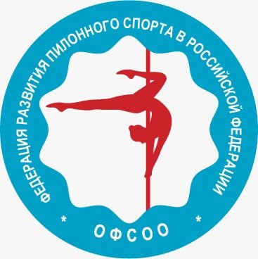 Логотип организации Общероссийская физкультурно-спортивная общественная организация «ФЕДЕРАЦИЯ РАЗВИТИЯ ПИЛОННОГО СПОРТА В РОССИЙСКОЙ ФЕДЕРАЦИИ»